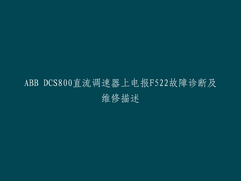 ABB DCS800直流调速器上电报F522故障诊断及维修描述