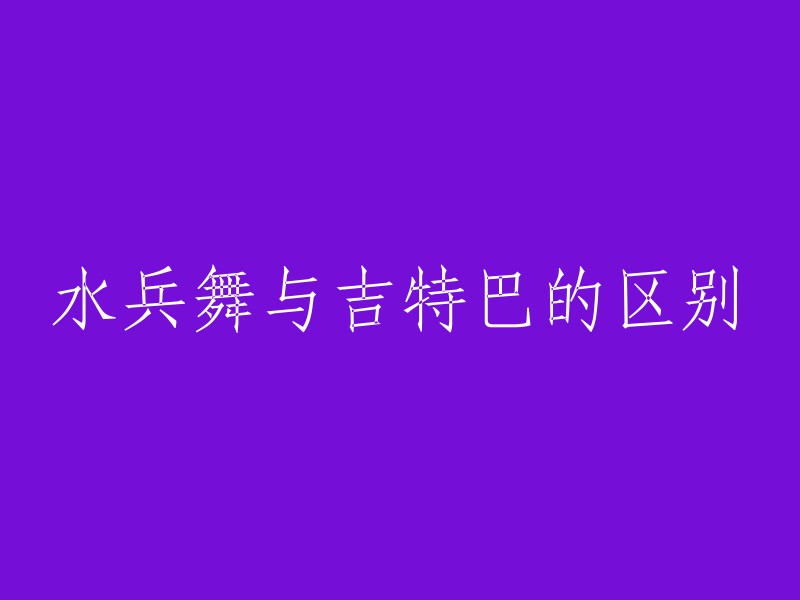 水兵舞与吉普赛舞：它们之间的差异