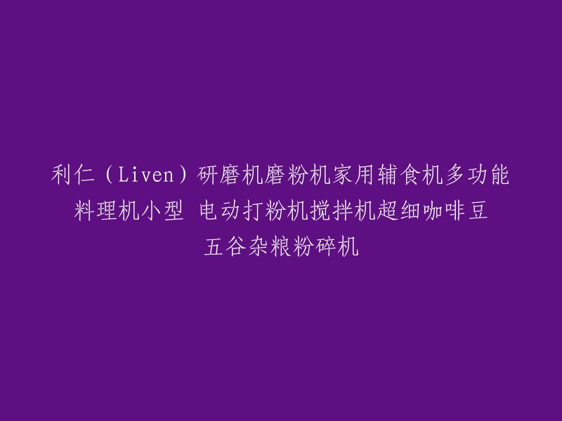 您好，这个标题可以重写为：利仁(Liven)多功能料理机小型电动打粉机搅拌机超细咖啡豆五谷杂粮粉碎机。