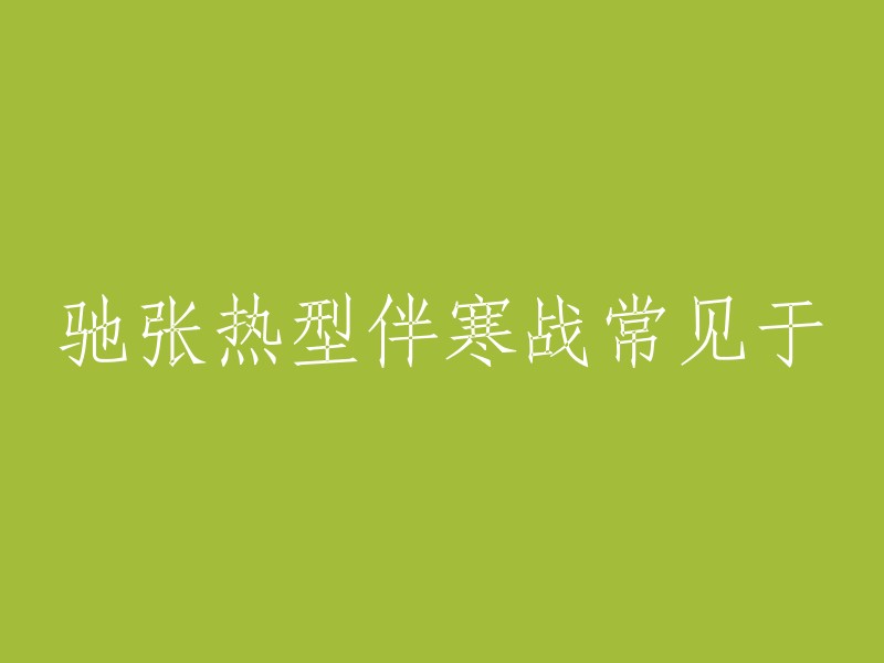 驰张热型伴寒战常见于败血症、化脓性炎症、重症肺结核、川崎病、晚期肿瘤、恶性组织细胞病等 。