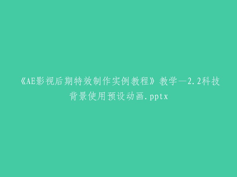 《AE影视后期特效制作实例教程》第2部分：2.2 使用预设动画制作科技背景