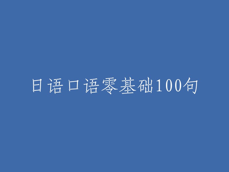 零基础日语口语100句入门指南