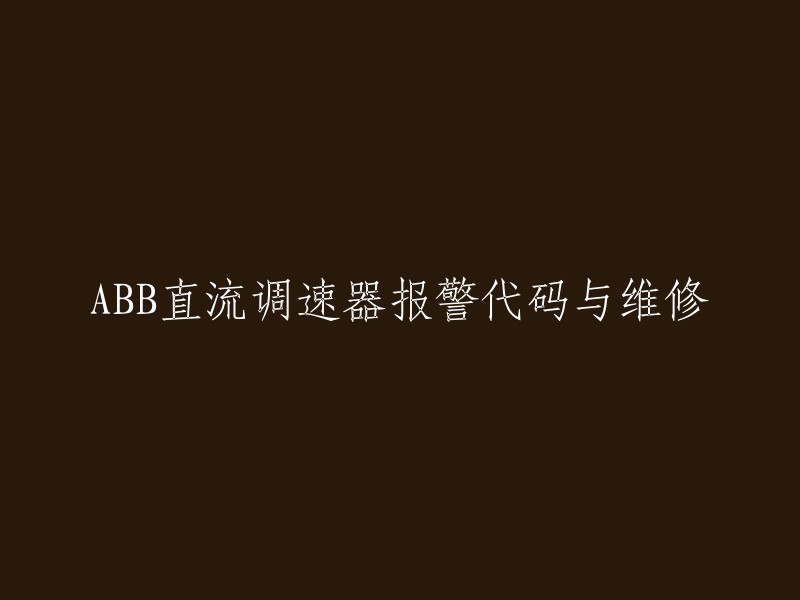 ABB直流调速器报警代码解析及维修方法