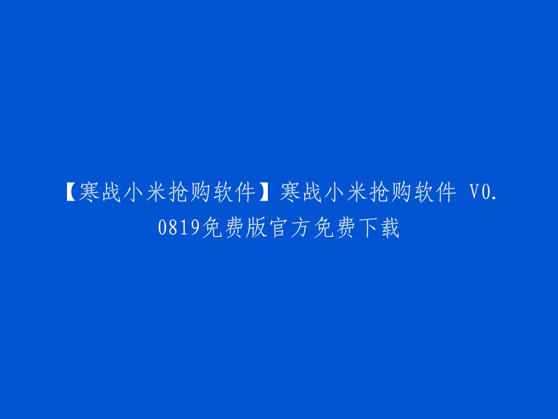 你好，你可以使用寒战小米抢购软件 V0.0819免费版官方免费下载。这款软件是一款最新发布的小米手机预约抢购软件，已有人成功抢购。使用方法如下：如果点击抢购，出现<GETMODE "Q":"">说明获取验证码渠道正常，小米官方没有更改验证码机制，不是代码出错，也不是乱码。出现该情况的原因：1、抢购时间未到；2、账号未预约。如软件有更新，手动点击所提示的下载地址，即可下载更新。 