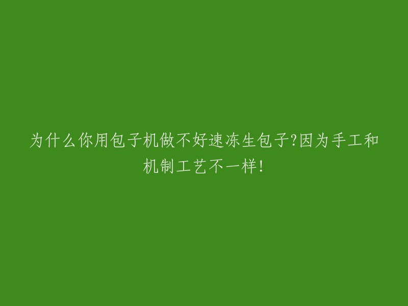 手工与机制包子机制作：为何速冻生包子难以完美呈现？