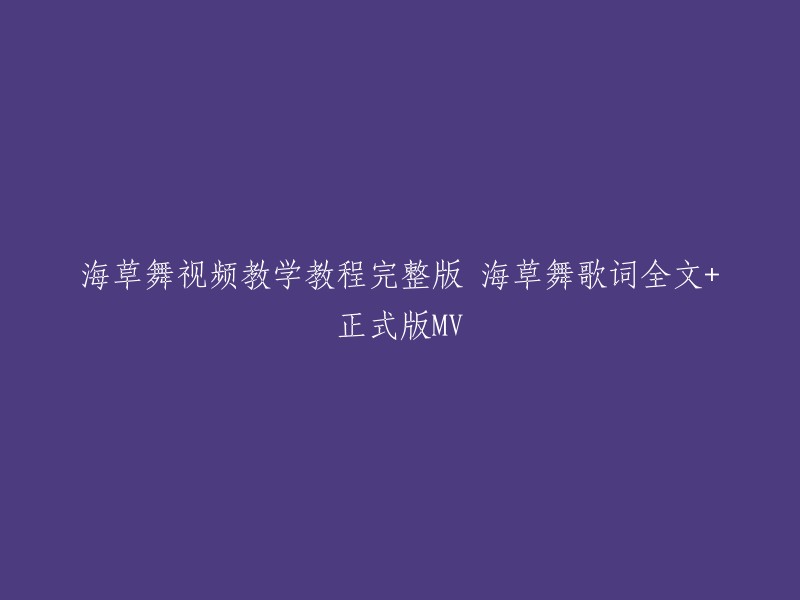 完整版海草舞教学教程及歌词 正式版MV分享"