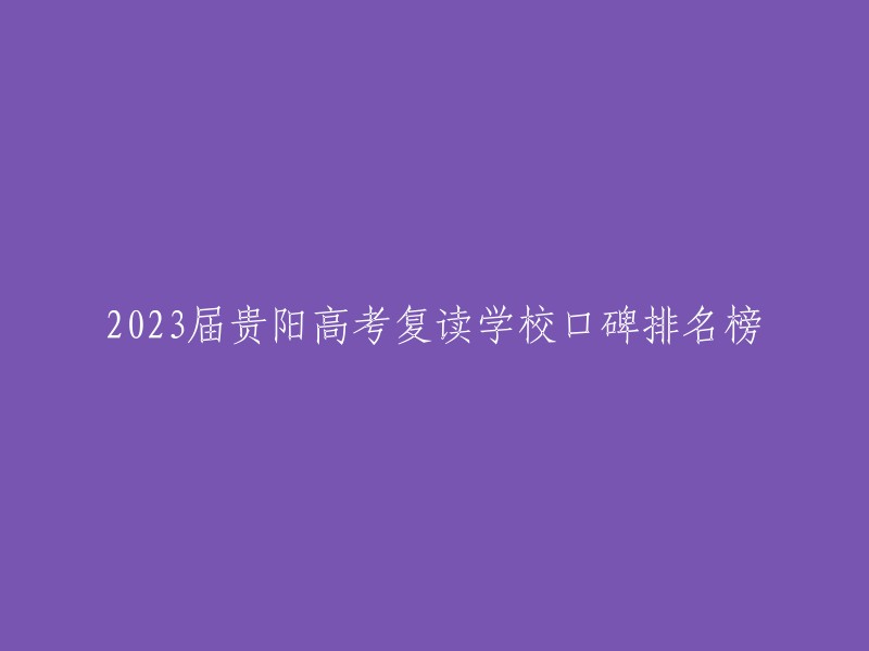 你好，以下是2023届贵阳高考复读学校口碑排名榜的前十名：

1. 贵阳德芬高考辅导学校
2. 贵阳新世纪实验中学
3. 贵阳市横石中学高考辅导学校
4. 贵阳瑞华中学
5. 贵阳兴农中学
6. 北京大学新世纪贵阳实验学校
7. 华谊中学
8. 贵阳阳明学校
9. 贵阳金三考
10. 贵阳海洋中学

以上仅供参考。