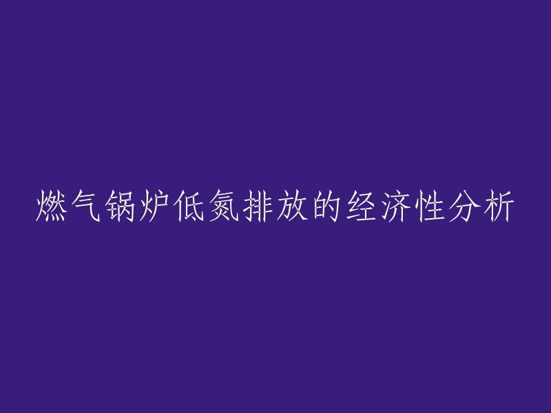 低氮排放燃气锅炉的经济性分析