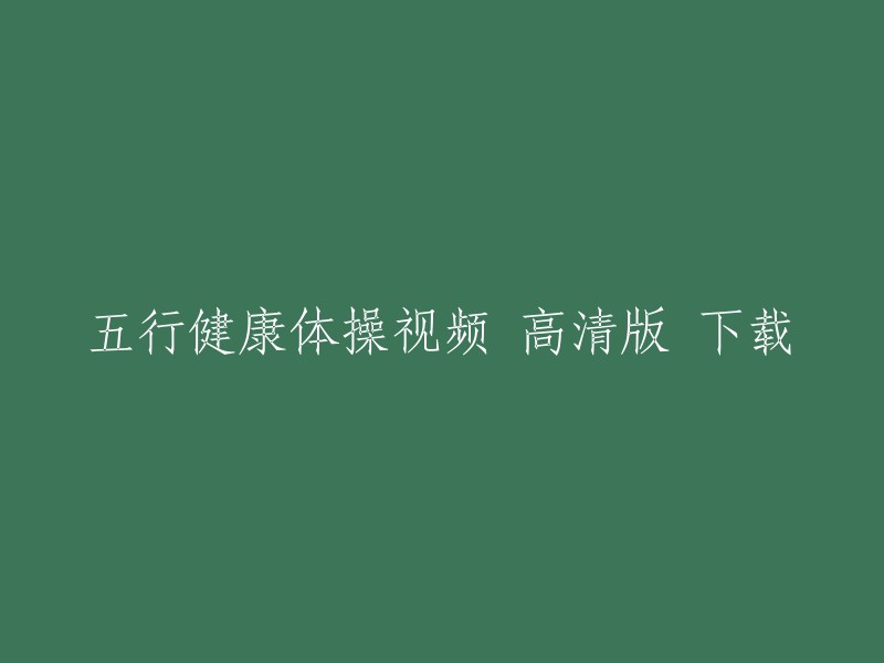 高清版五行健康体操视频下载"