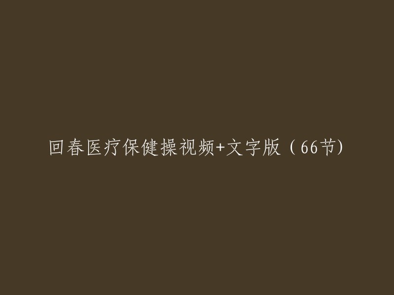 回春医疗保健操：66节视频教学+详细文字解说"