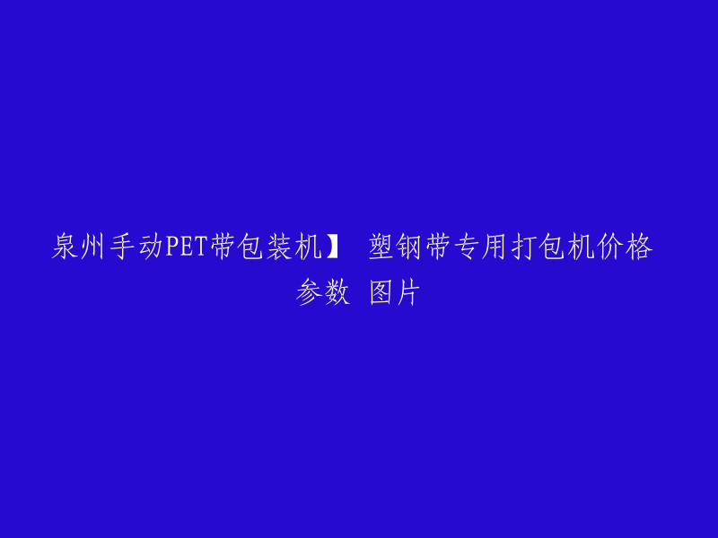 泉州手动PET带包装机|塑钢带专用打包机价格、参数、图片