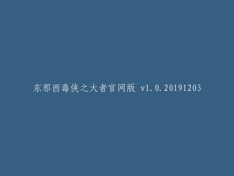 东邪西毒侠之大者官方在线版 v1.0.20191203