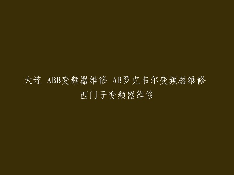 重写后的标题为：大连ABB变频器维修、AB罗克韦尔变频器维修、西门子变频器维修。