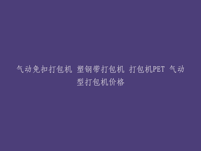 您可以将标题重写为：气动免扣打包机 塑钢带打包机 打包机PET 气动型打包机价格。  