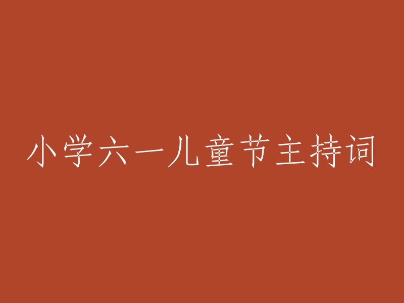 六一儿童节庆典活动：欢歌笑语中的小学童年盛典"