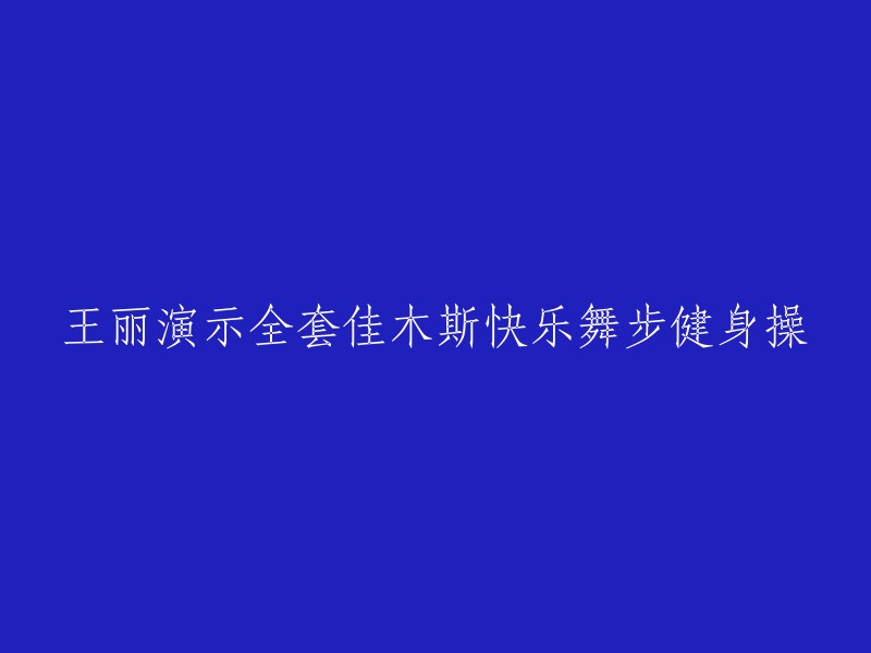 王丽展示完整的佳木斯快乐舞步健身操教程