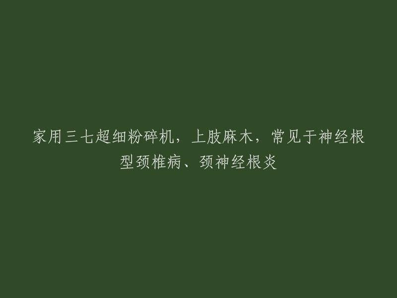 您好，我理解您想要重写标题。根据您的描述，这个标题可能是关于家用三七超细粉碎机和上肢麻木的。如果您能提供更多信息，例如您想要了解的内容或者需要帮助的问题，我可以更好地回答您的问题。谢谢！