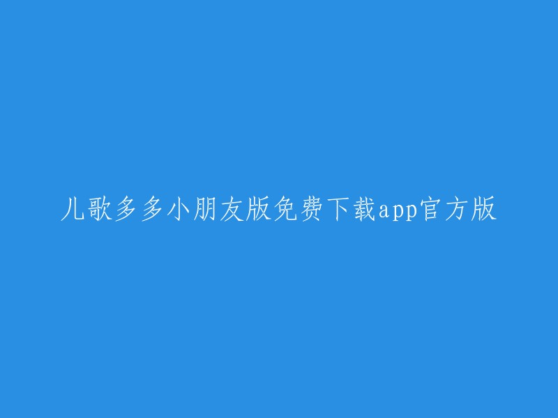 儿歌多多： 小朋友的免费下载应用程序官方版本"