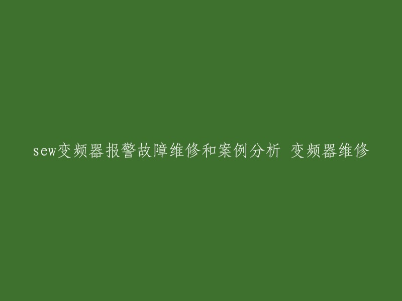 您好，根据您的要求，我为您提供以下标题：SEW变频器维修案例分析与故障代码。