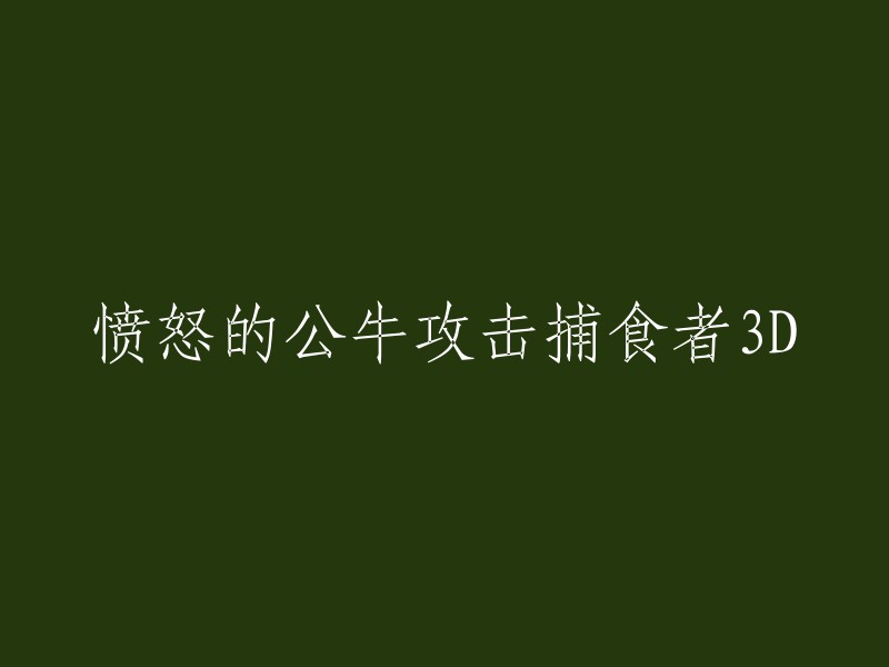 您可以将这个标题重写为：

- 《愤怒的公牛攻击捕食者3D》：一款休闲有趣的动物模拟游戏，玩家将在游戏中扮演一只公牛展开不一样的战斗旅程，攻击那些危害到自己和同伴家畜的事物，享受不一样的刺激战斗体验。