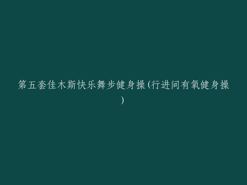 第五套佳木斯快乐舞步健身操：行进间有氧健身操，轻松锻炼身体