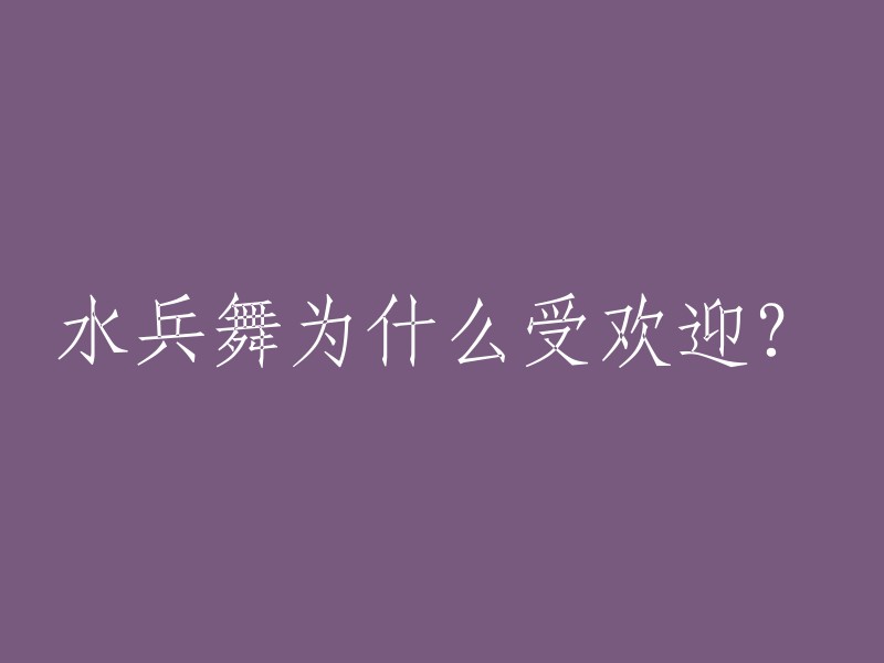 水兵舞为何广受喜爱？