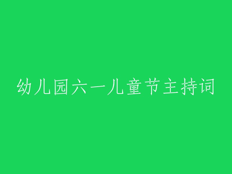 欢庆六一儿童节：幼儿园独特庆典活动主持人致辞"