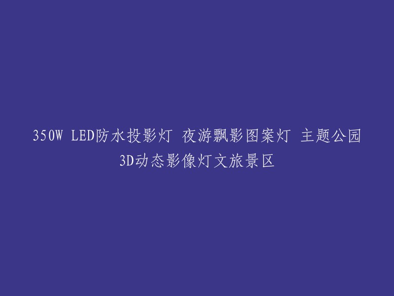 夜游飘影3D动态影像灯：350W防水LED投影灯，适用于主题公园和文旅景区的户外景观照明