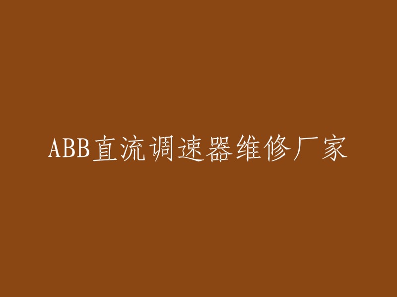 您好，ABB直流调速器维修厂家有很多，以下是一些我找到的：

- 深圳市鑫达电气有限公司
- 上海施承电气自动化有限公司
- 深圳市顺泰达自动化设备有限公司
- 北京艾科锐华电气技术有限公司