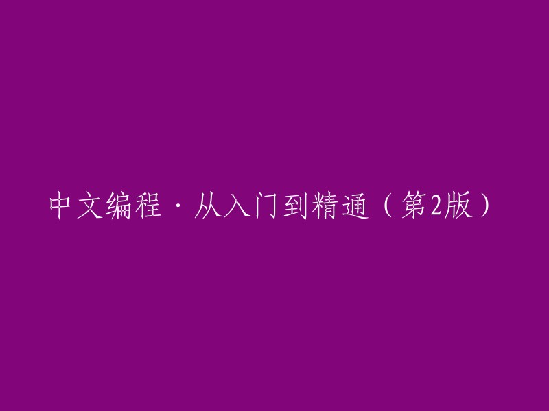 中文编程：从入门到精通的全面指南(第二版)