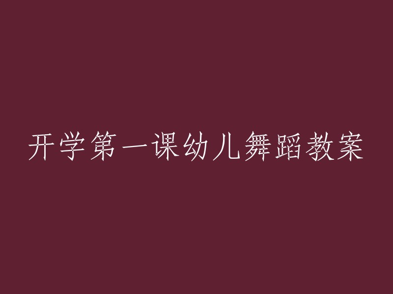 迎新季：幼儿舞蹈教学计划的第一课"