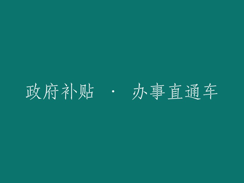 政府补贴 · 便捷办事通道