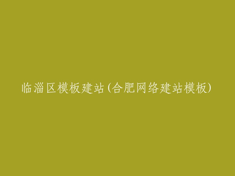 合肥网络建站模板：临淄区定制设计服务"