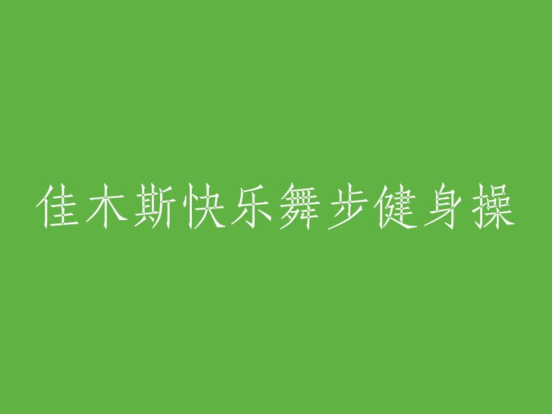 快乐舞步健身操：佳木斯的活力之选