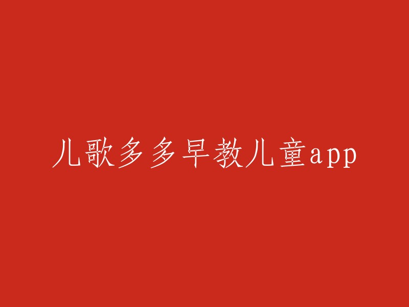 儿歌多多是一款儿童早教软件，它可以帮助孩子们学习儿歌、认识字母、数字、颜色等。如果您想要重写这个标题，可以考虑以下几个方面：

- 突出软件的特点和功能；
- 更加简洁明了；
- 更加吸引人。