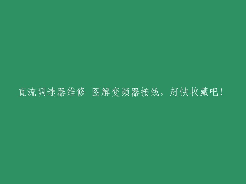 维修直流调速器的图解变频器接线方法，赶紧收藏吧！