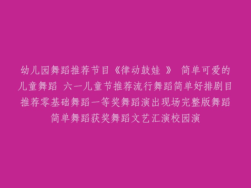 幼儿园六一儿童节舞蹈《律动鼓娃》-简单可爱的流行舞步，零基础也能轻松演出！一等奖获奖作品，文艺汇演必备节目！