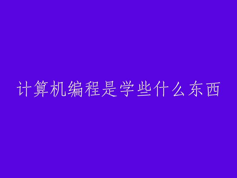 计算机编程是学习什么内容？