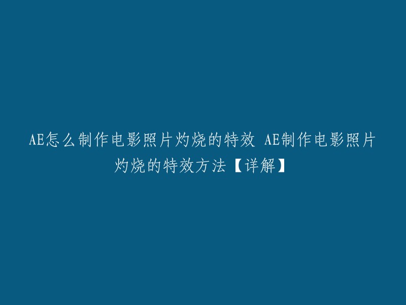 您好，以下是AE制作电影照片灼烧的特效方法详解：

1. 打开AE软件，新建一个合成。
2. 将需要添加灼烧效果的照片导入到AE中。
3. 选中照片图层，右键选择“新建” -> “效果和预设”。
4. 在搜索框中输入“CC Burn Film”，找到该效果并应用到照片图层上。
5. 在“效果控件”窗口中调整“CC Burn Film”效果的参数，得到你想要的一个灼烧效果。