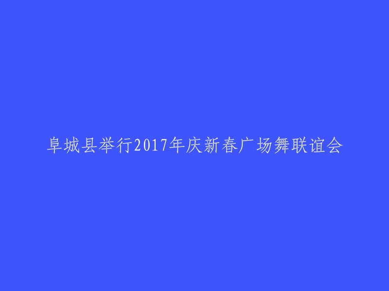 017年阜城县新春广场舞联谊会盛大举行