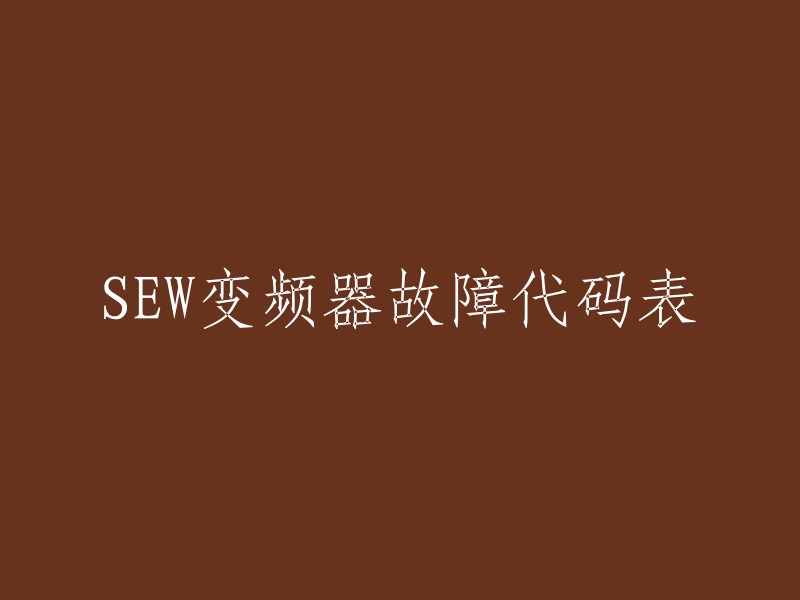 EW变频器故障代码一览表