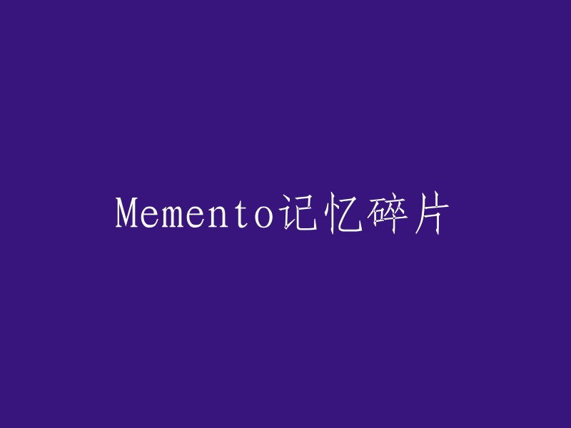 破碎的记忆：Memento"