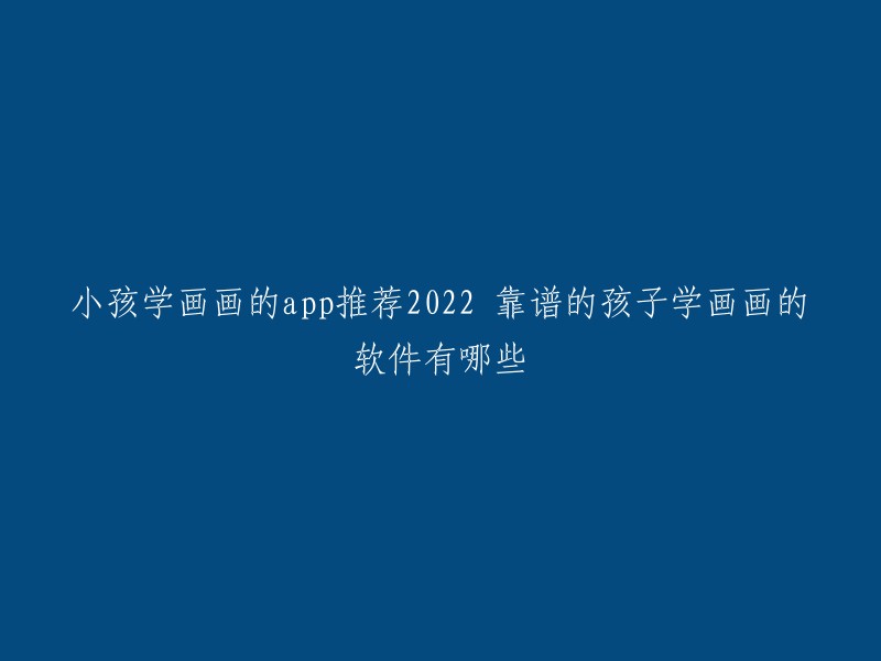 以下是一些适合小孩学画画的软件推荐：
- 轻微课App:这款APP提供了丰富的绘画工具和课程，帮助孩子们提升绘画技能和创造力。 
- 涂鸦软萌：这款APP提供了丰富的涂鸦素材和教程，让孩子们可以自由发挥自己的创意。
- 奇迹绘本：这款APP提供了丰富的绘本资源和教学视频，帮助孩子们提升阅读能力和绘画技能。