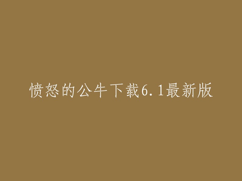 《愤怒的公牛》是一款手游，您可以在豌豆荚或4399游戏网上下载。  