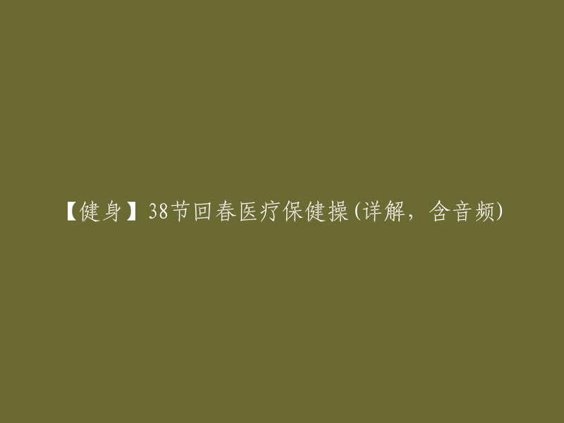 【健身】38节回春医疗保健操详解及音频教学