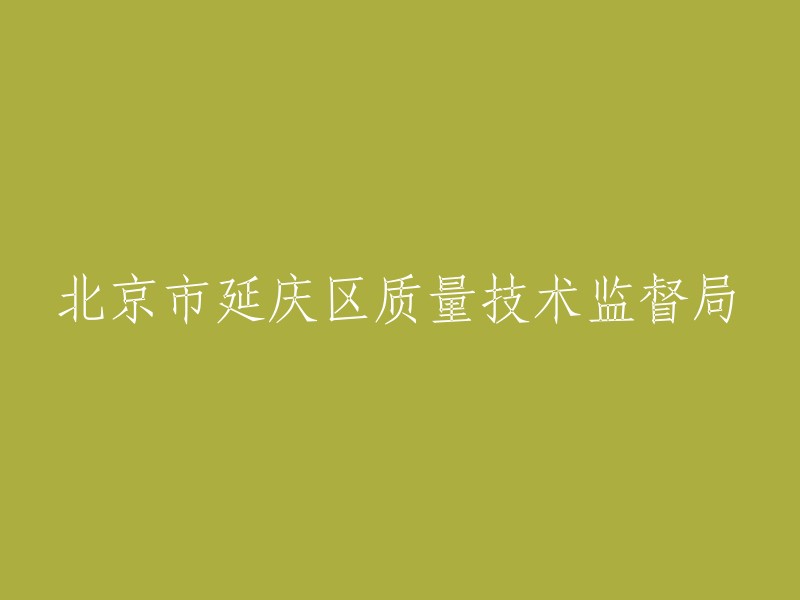 北京市延庆区质量技术监督局已更名为北京市延庆区市场监督管理局。如果您需要更多信息，请告诉我。