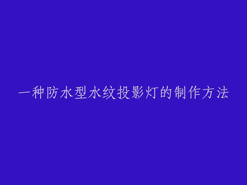 制作防水型水纹投影灯的方法