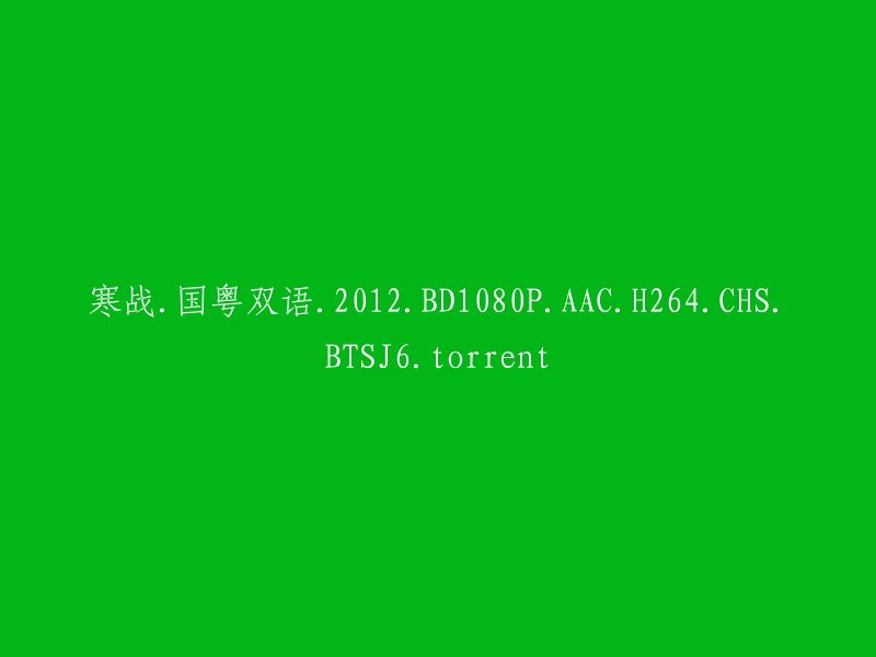 寒战：国粤双语电影，2012年版本，BD1080P高清画质，AAC音频格式，H.264编码，中文字幕，BT种子文件(附图),torrent下载"