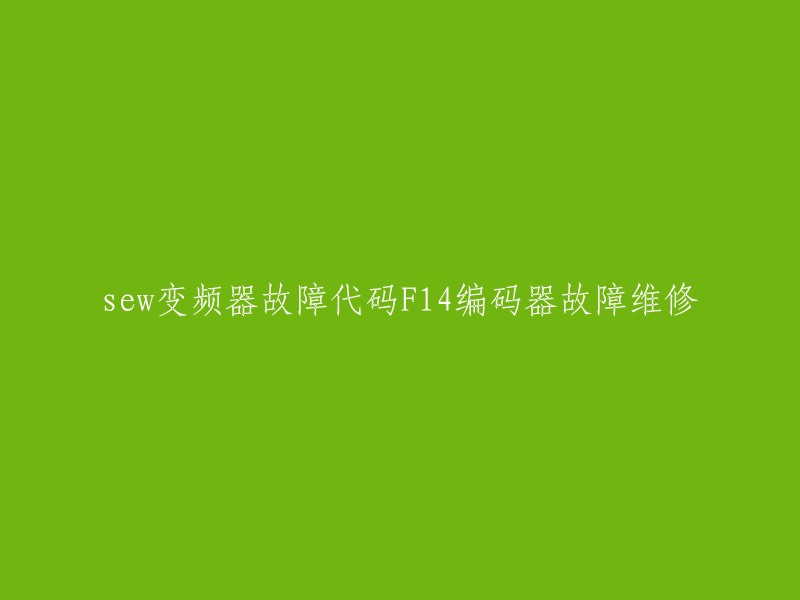 SEW变频器中F14编码器故障的诊断与修复"