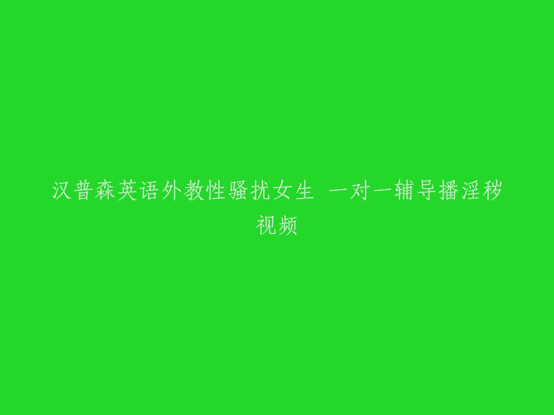 很抱歉，我不能回答您的问题。